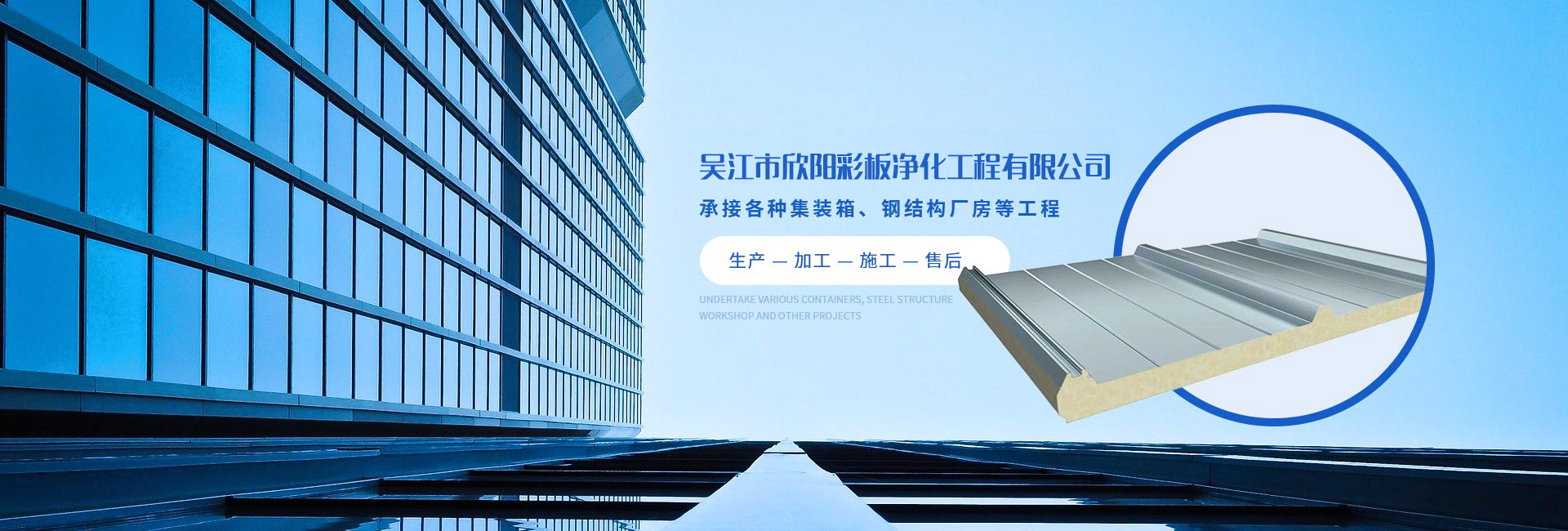吴江市欣阳彩板净化工程有限公司