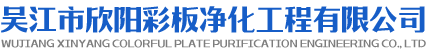 吴江市欣阳彩板净化工程有限公司